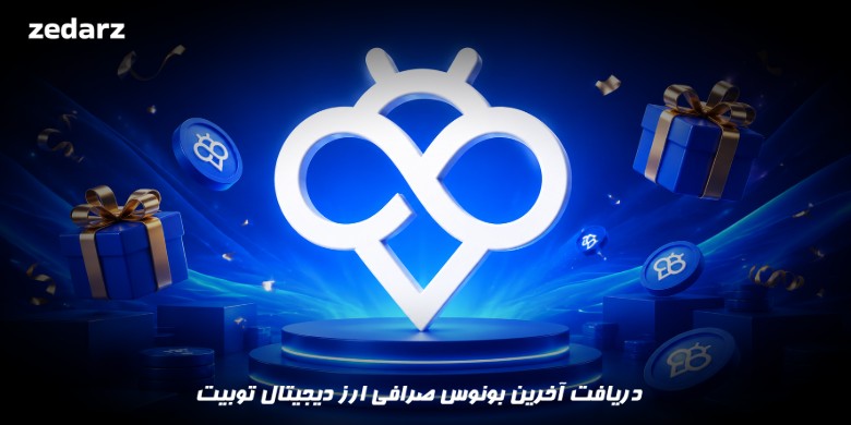 دریافت آخرین بونوس صرافی توبیت