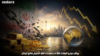 پیش بینی قیمت طلا پس از لغو تحریم های ایران