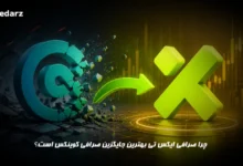 صرافی ایکس تی بهترین جایگزین کوینکس
