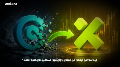 صرافی ایکس تی بهترین جایگزین کوینکس