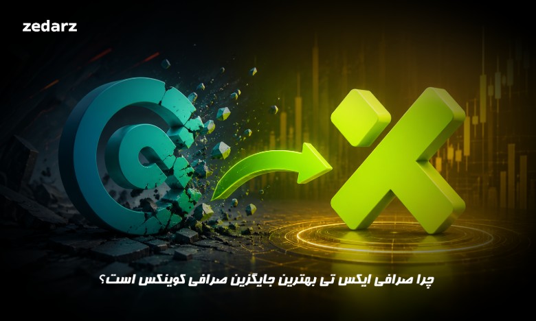 صرافی ایکس تی بهترین جایگزین کوینکس