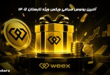 آخرین بونوس صرافی ویکس weex