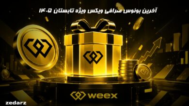 آخرین بونوس صرافی ویکس weex