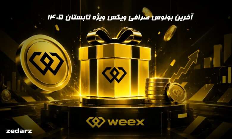 آخرین بونوس صرافی ویکس weex