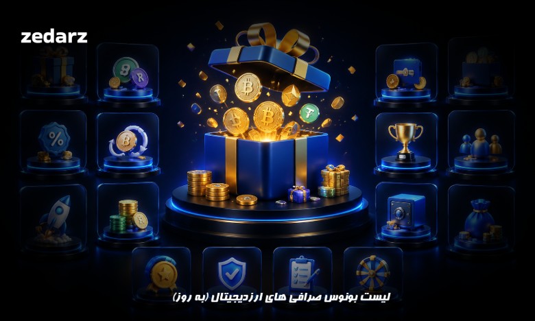 لیست بونوس صرافی های ارز دیجیتال