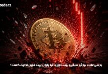 علت ریزش بیت کوین