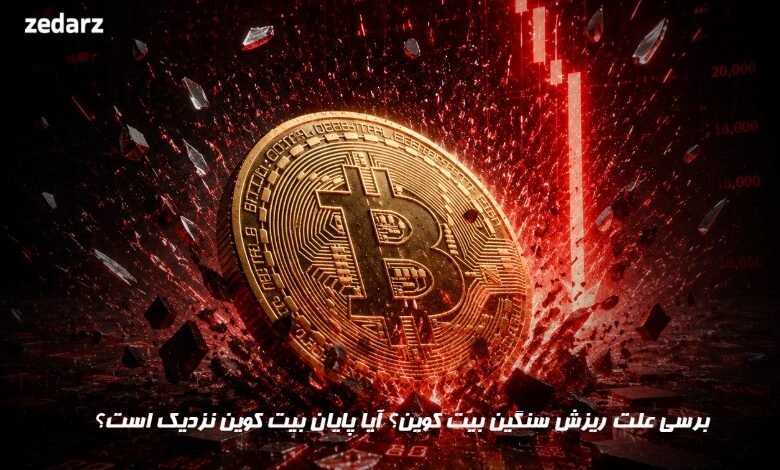 علت ریزش بیت کوین