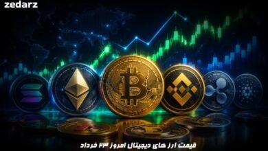 قیمت ارز های دیجیتال امروز 23 خرداد