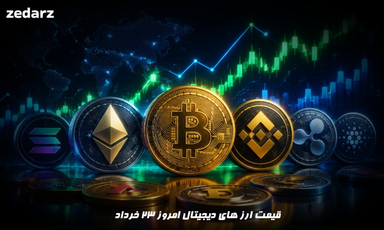 قیمت ارز های دیجیتال امروز 23 خرداد