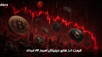 قیمت ارز های دیجیتال امروز 22 خرداد