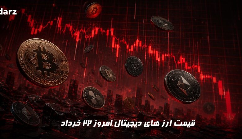 قیمت ارز های دیجیتال امروز 22 خرداد
