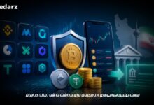 لیست بهترین صرافیهای ارز دیجیتال برای برداشت به شبا (ریال) در ایران