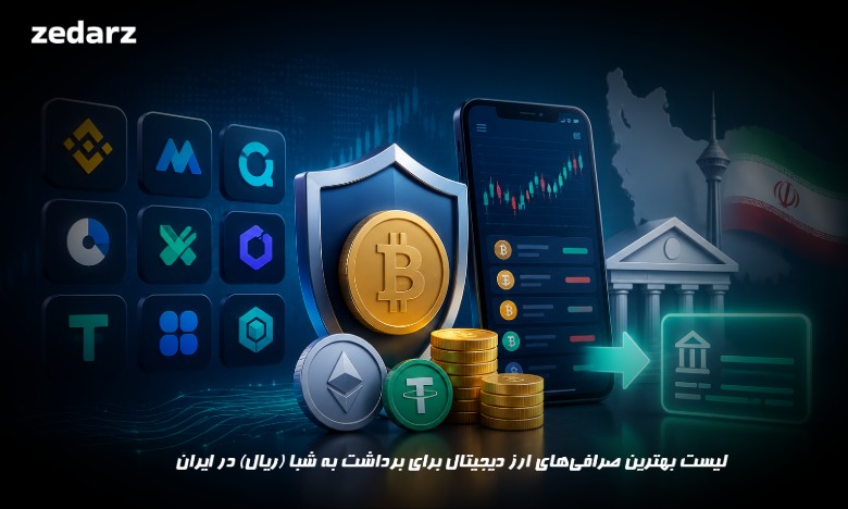 لیست بهترین صرافی‌های ارز دیجیتال برای برداشت به شبا (ریال) در ایران