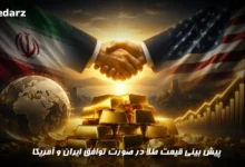 پیش بینی قیمت طلا در صورت توافق ایران و آمریکا
