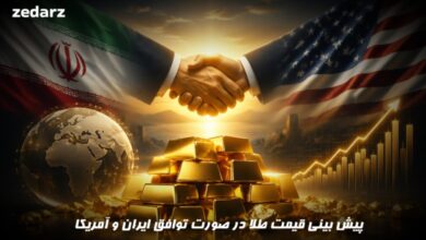 پیش بینی قیمت طلا در صورت توافق ایران و آمریکا