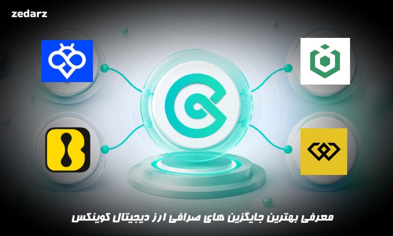 بهترین جایگزین های کوینکس