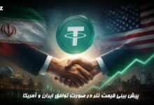 پیش بینی قیمت تتر در صورت توافق ایران و آمریکا