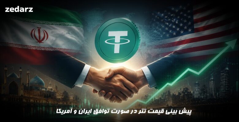 پیش بینی قیمت تتر در صورت توافق ایران و آمریکا