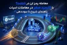 معامله رمز ارز در توبیت با کارمزد صفر