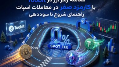 معامله رمز ارز در توبیت با کارمزد صفر