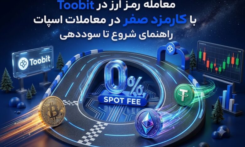 معامله رمز ارز در توبیت با کارمزد صفر