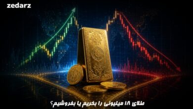 طلا بخریم یا بفروشیم