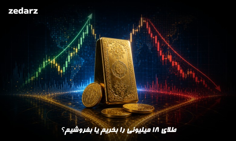 طلا بخریم یا بفروشیم