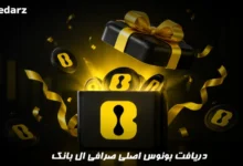 بونوس صرافی ال بانک