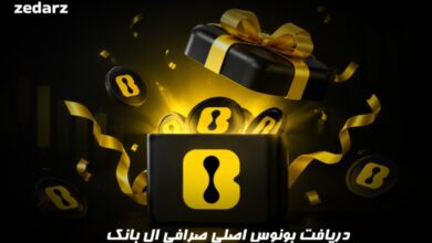 بونوس صرافی ال بانک