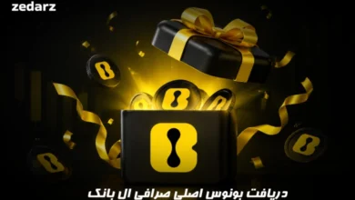 بونوس صرافی ال بانک