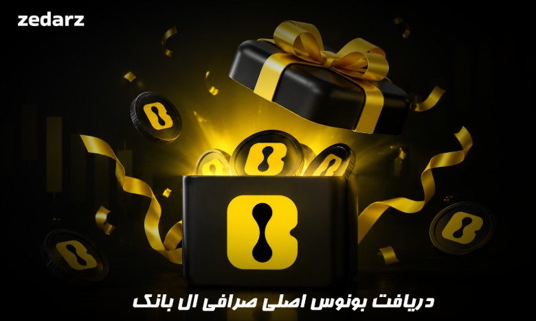 بونوس صرافی ال بانک