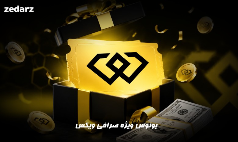 بونوس صرافی ویکس weex