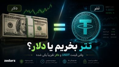تتر بخریم یا دلار؟