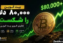 بیت کوین ۸۰ هزار دلار را شکست؛ تحلیل فوری بیت کوین