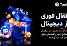 صرافی توبیت toobit