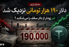 دلار 190 هزار تومانی نزدیک شد