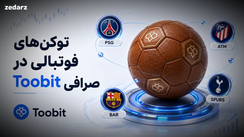 توکن های ورزش در صرافی توبیت