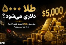 پیش بینی قیمت طلا 5000 دلاری