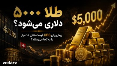 پیش بینی قیمت طلا 5000 دلاری