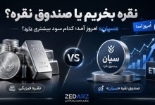 نقره بخریم یا صندوق نقره