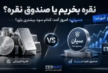 نقره بخریم یا صندوق نقره