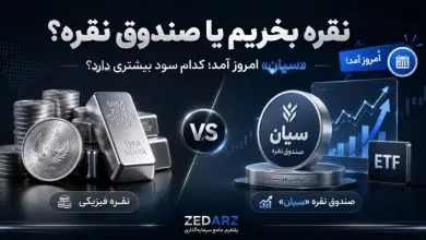 نقره بخریم یا صندوق نقره