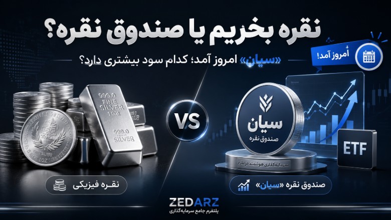 نقره بخریم یا صندوق نقره