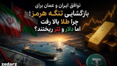 تأثیر توافق ایران و عمان و بازگشایی تنگه هرمز بر قیمت طلا، دلار و تتر