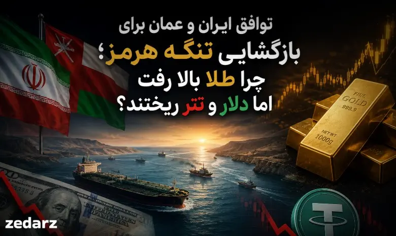 تأثیر توافق ایران و عمان و بازگشایی تنگه هرمز بر قیمت طلا، دلار و تتر