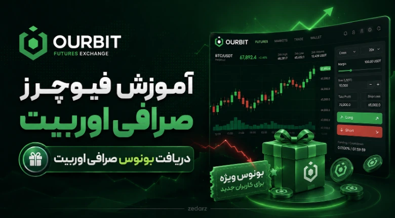 آموزش فیوچرز صرافی اوربیت و دریافت بونوس Ourbit