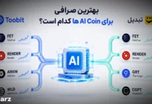 ارز های هوش مصنوعی در توبیت