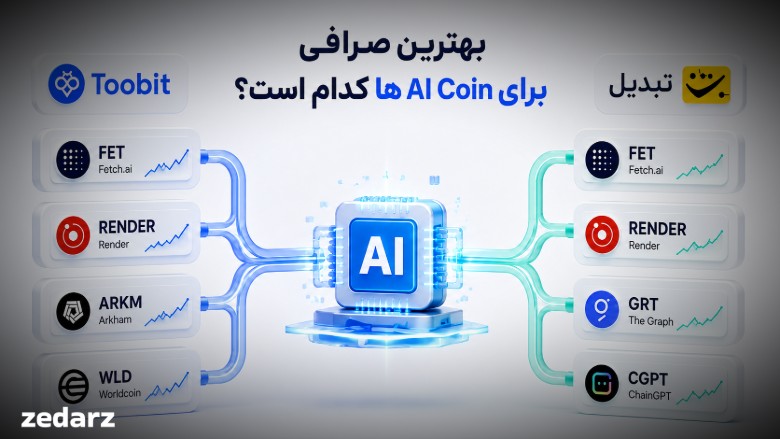ارز های هوش مصنوعی در توبیت