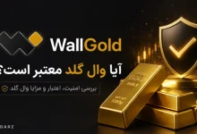 بررسی اعتبار وال گلد؛ پلتفرم خرید و فروش آنلاین طلا