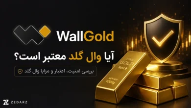 بررسی اعتبار وال گلد؛ پلتفرم خرید و فروش آنلاین طلا